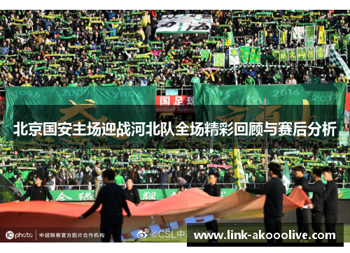 北京国安主场迎战河北队全场精彩回顾与赛后分析