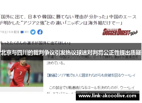 北京与四川的裁判争议引发热议球迷对判罚公正性提出质疑