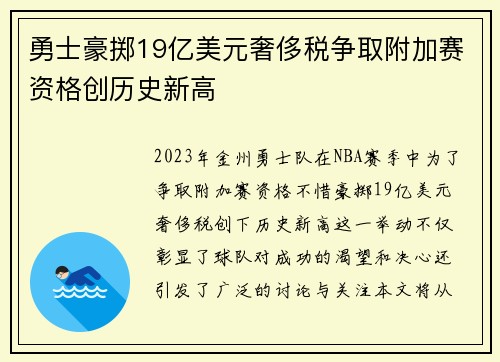 勇士豪掷19亿美元奢侈税争取附加赛资格创历史新高