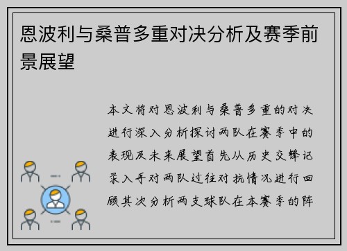 恩波利与桑普多重对决分析及赛季前景展望