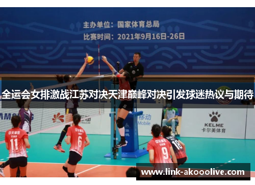 全运会女排激战江苏对决天津巅峰对决引发球迷热议与期待