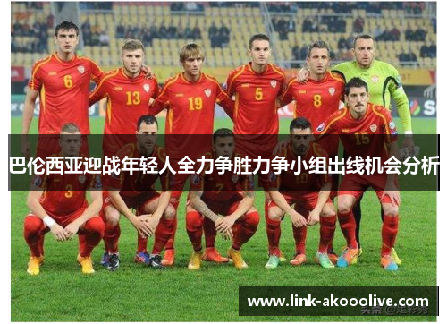 巴伦西亚迎战年轻人全力争胜力争小组出线机会分析