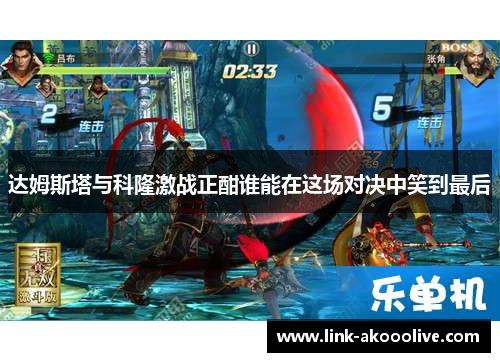 达姆斯塔与科隆激战正酣谁能在这场对决中笑到最后