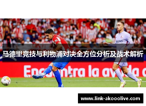 马德里竞技与利物浦对决全方位分析及战术解析