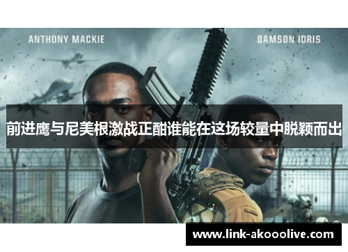 前进鹰与尼美根激战正酣谁能在这场较量中脱颖而出