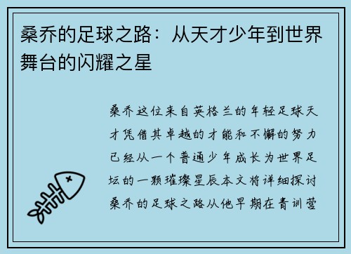 桑乔的足球之路：从天才少年到世界舞台的闪耀之星