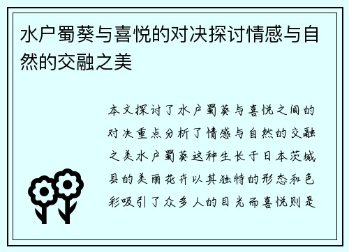 水户蜀葵与喜悦的对决探讨情感与自然的交融之美