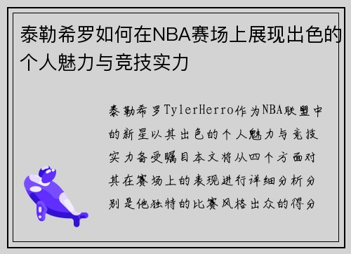 泰勒希罗如何在NBA赛场上展现出色的个人魅力与竞技实力