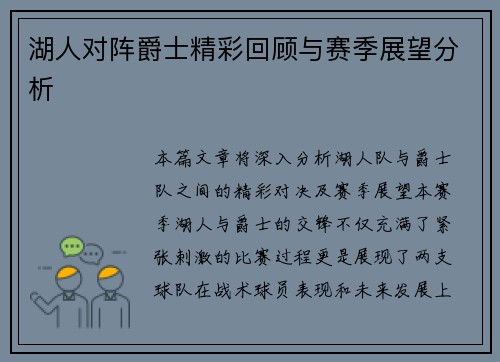 湖人对阵爵士精彩回顾与赛季展望分析