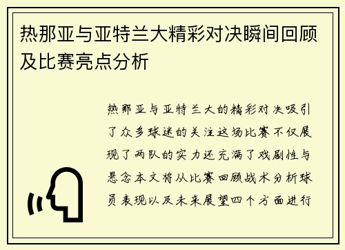 热那亚与亚特兰大精彩对决瞬间回顾及比赛亮点分析