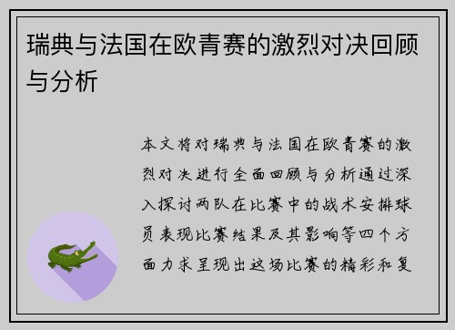 瑞典与法国在欧青赛的激烈对决回顾与分析