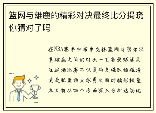 篮网与雄鹿的精彩对决最终比分揭晓你猜对了吗