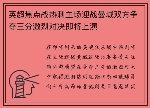 英超焦点战热刺主场迎战曼城双方争夺三分激烈对决即将上演