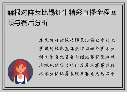 赫根对阵莱比锡红牛精彩直播全程回顾与赛后分析