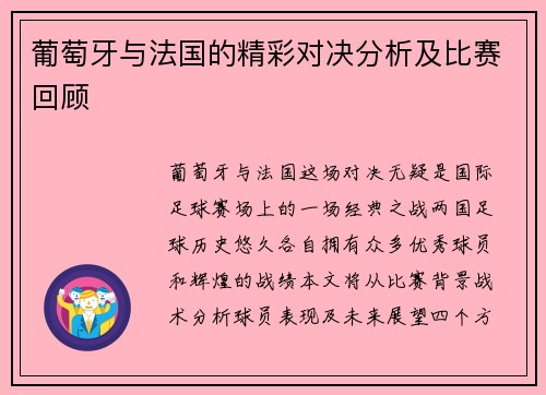 葡萄牙与法国的精彩对决分析及比赛回顾