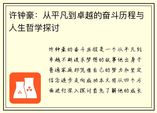 许钟豪：从平凡到卓越的奋斗历程与人生哲学探讨