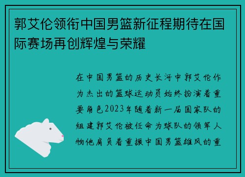 郭艾伦领衔中国男篮新征程期待在国际赛场再创辉煌与荣耀