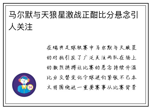 马尔默与天狼星激战正酣比分悬念引人关注